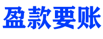 宁津讨债公司